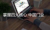 掌握四大核心 中国门业品牌才能做好市场定位