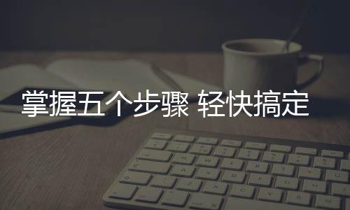 个步胶水等物残留在表面