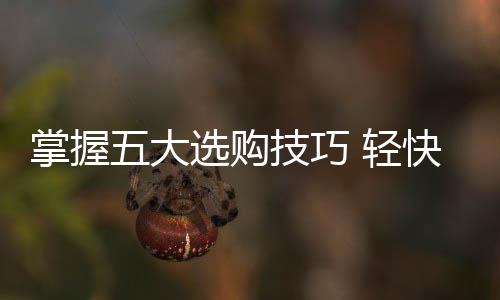 所以在选购时需谨慎细心