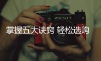 掌握五大诀窍 轻松选购一款称心如意的家用净水器