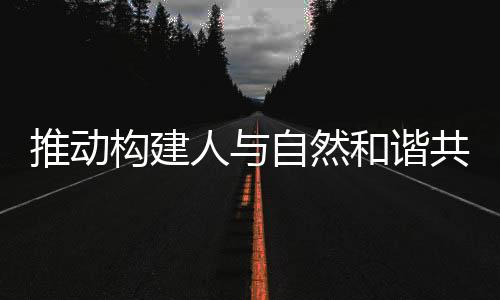 是推动我们面临的严峻挑战