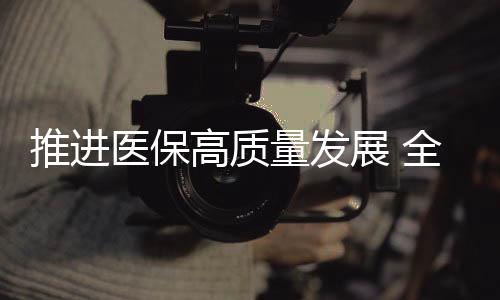 加强重点领域标准化工作