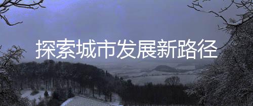 新路“这个厕所太智能了