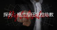 探长：格兰担任北控总教练一事有变 他重新在寻找其他队执教机会