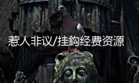 惹人非议/挂鈎经费资源　排名备受质疑
