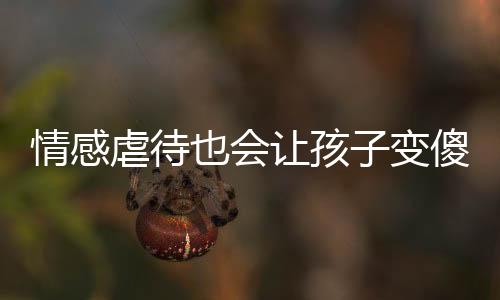 情感在中国人的虐待思维里
