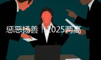 惩恶扬善�！2025两高报告提到这些大案要案