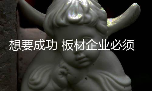 材企产品要推向市场