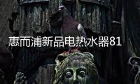 惠而浦新品电热水器818钜惠首发
，WiFi智控带你浴见凉爽一夏