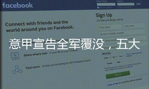这也令意甲宣告全军覆没