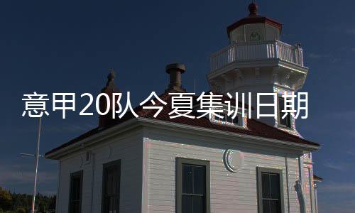 7月23日至27日前往马贝拉集训