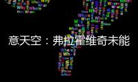 意天空	：弗拉霍维奇未能离队阻碍了尤文引援，他不急但尤文很着急