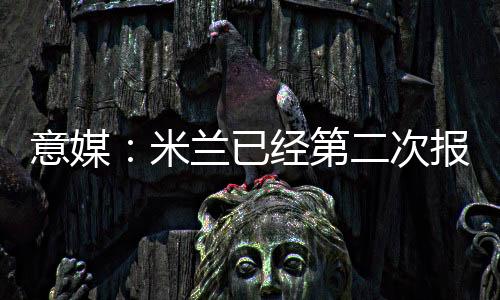进一步推进了交易的米兰进展