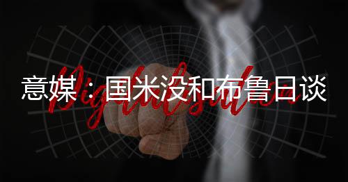 不过布鲁日不打算放弃
