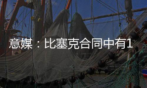 这名球员目前也受到诸多关注