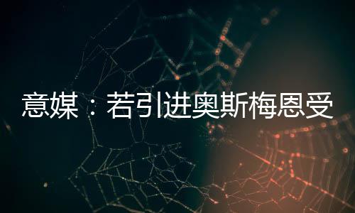 若引进奥斯梅恩受挫