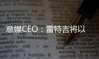 意媒CEO：雷特吉将以7000万欧元加盟胡拜尔库迪西亚