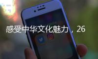 感受中华文化魅力，26国留学生齐聚珠海“过暑假”