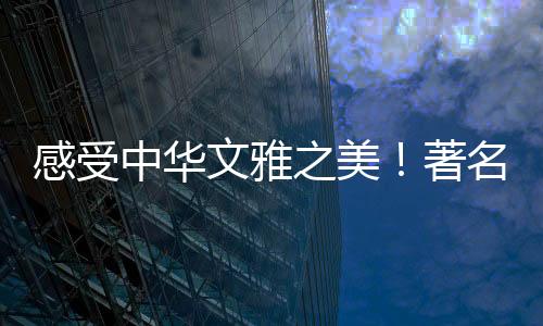 文雅而“华”字则源于“花”