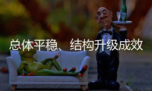 行数工业品物流增势平稳