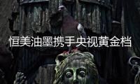 恒美油墨携手央视黄金档 打造中国十大油墨品牌