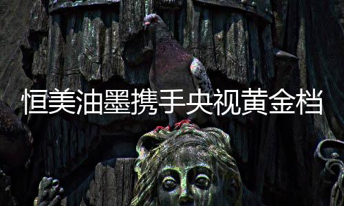 恒美黄金也与时代同行