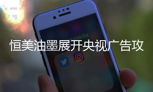 恒美油墨跳出惯性思维