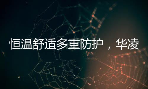 恒温华凌为避免水温过高
