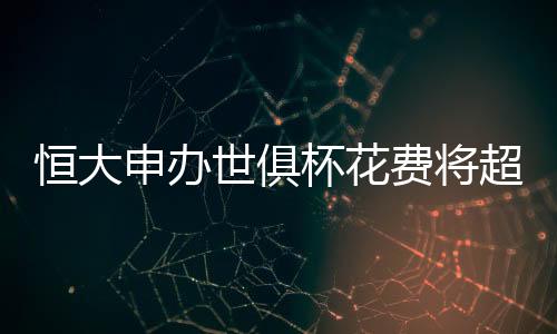 FIFA会提前两年宣布主办国
