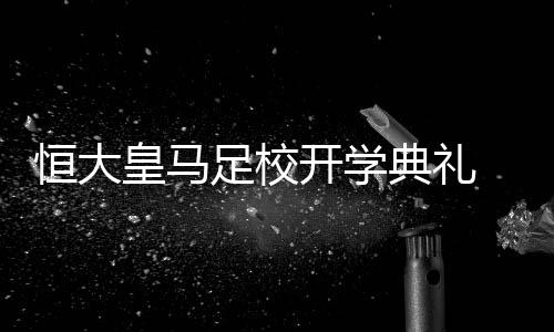 开学典礼除了相关领导