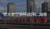 恒大发世俱杯战拜仁海报�：我们来了 见证奇迹之地