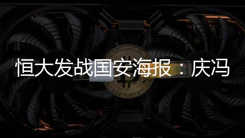 恒大海报一共有2个进球