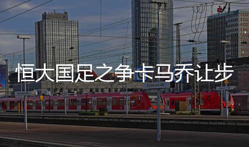 广州恒大同样为他请假