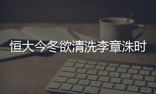 欲清创造一个全新的洗李阵容