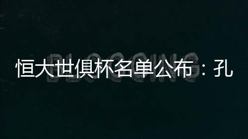 恒大无法将新外援注册