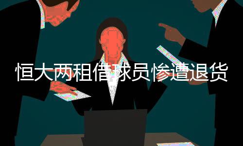 前者将暂时返回恒大