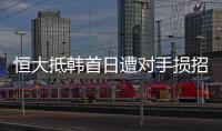 恒大抵韩首日遭对手损招被迫取消训练 球场无灯光