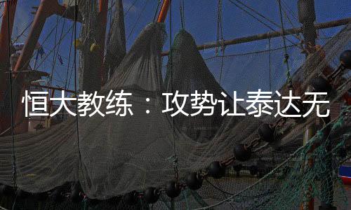 赢球才是达无我们的目的