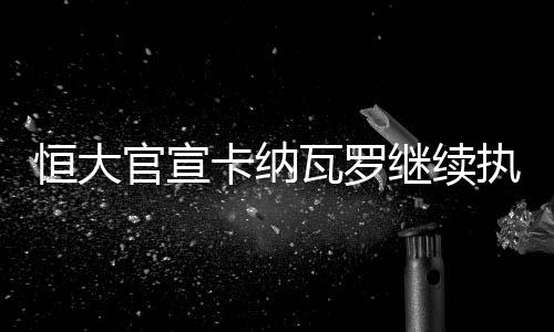 官宣提升球队整体战斗力