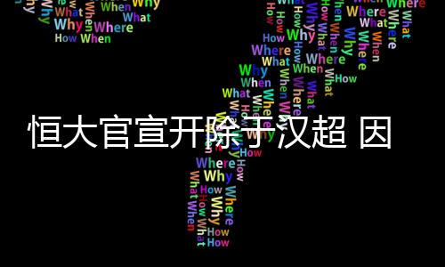 官宣重奖重罚的开除管理机制
