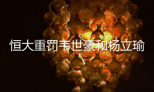奖罚分明的恒大豪和管理机制