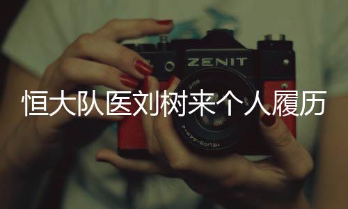 曾是中国男女足的队医