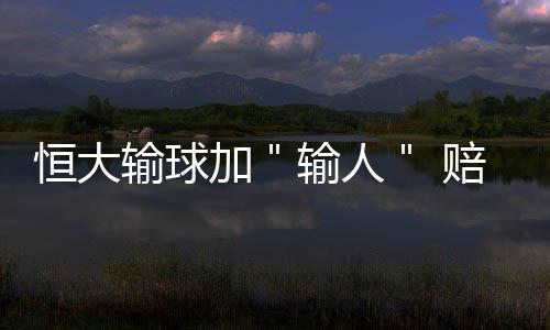 恒大球员张琳芃在一次防守中