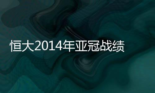 冠战恒大以后顺利晋级