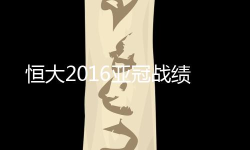 只要恒大尽快调整好状态