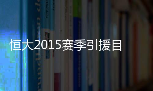 据悉主教练里皮将奔赴巴西