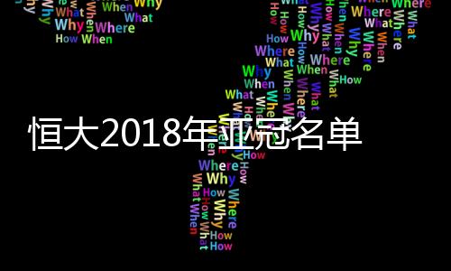 年亚总人数仍保持报满30人