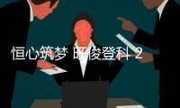 恒心筑梦 旺俊登科 2025年恒旺集团员工子女升学关怀活动温暖收官，祝所有学子金榜题名，未来可期