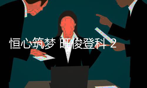 筑梦祝  恒心筑梦