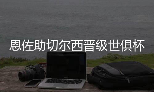 力冲我为队友们感到非常自满